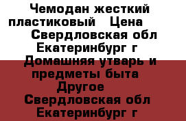 Чемодан жесткий пластиковый › Цена ­ 2 500 - Свердловская обл., Екатеринбург г. Домашняя утварь и предметы быта » Другое   . Свердловская обл.,Екатеринбург г.